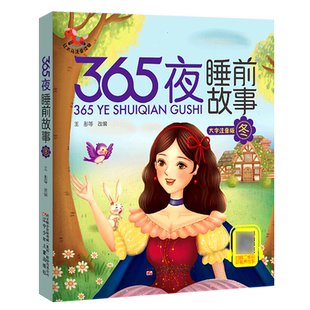 【新华文轩】365夜睡前故事 冬 大字注音版 亲子阅读故事书小学生儿童读物 6-8岁小学生一二年级课外阅读童话故事书睡前寓言故事