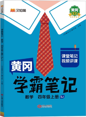【新华文轩】学霸笔记 数学 四年级上册 SJ 升级版 正版书籍 新华书店旗舰店文轩官网 江西人民出版社