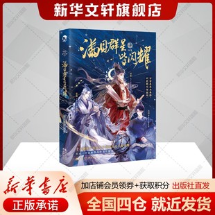 親簽版 社新華文軒旗艦店 滿目群星皆閃耀古人很潮著雜文文學書籍長江出版