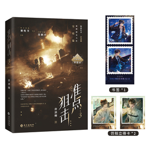 【新华文轩】准点狙击 3 唐酒卿 正版书籍小说畅销书 新华书店旗舰店文轩官网 长江出版社