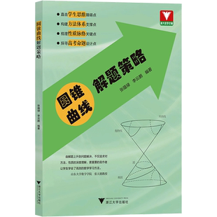 浙大优学圆周曲线解题策略甘大旺高一高二高三总资料教辅辅导书籍高中数学思维训练新高考考前冲刺突破数学全国卷导数专项满分训练