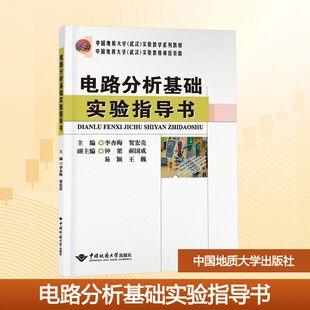 【新华文轩】电路分析基础实验指导书 正版书籍 新华书店旗舰店文轩官网 中国地质大学出版社