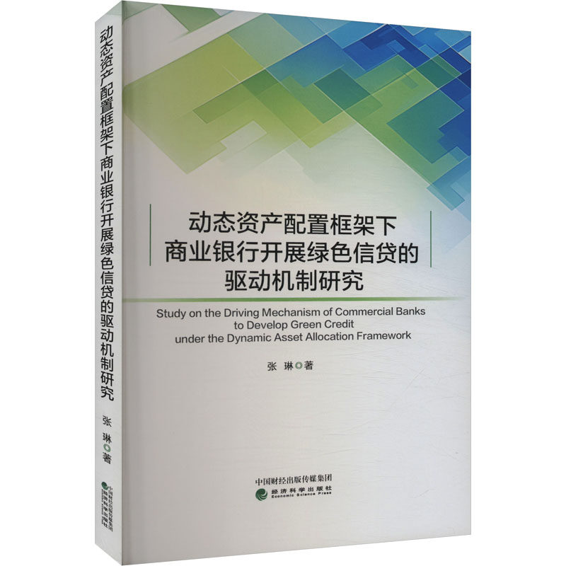 动态资产配置框架下商业银行开展绿色信贷的驱动机制研究 张琳 经济科学出版社 正版书籍 新华书店旗舰店文轩官网