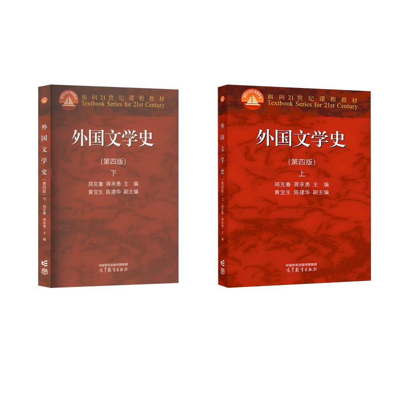 【官方正版】外国文学史第4版【上册+下册】高等教育出版社郑克鲁,蒋承勇,黄宝生 陈建华 编等大学教材9787040608427教材练习题集图片