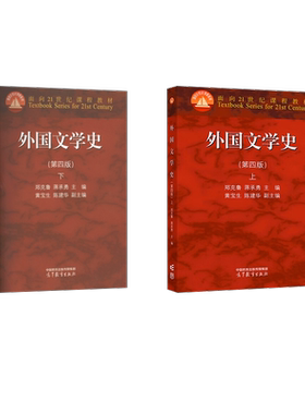 【官方正版】外国文学史第4版【上册+下册】高等教育出版社郑克鲁,蒋承勇,黄宝生 陈建华 编等大学教材9787040608427教材练习题集