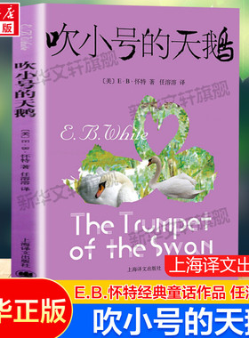 吹小号的天鹅 E.B.怀特著任溶溶译8-9-10-11岁小学生三年级四年级五年级老师推荐课外书非注音版外国文学少年儿童故事书籍新华正版