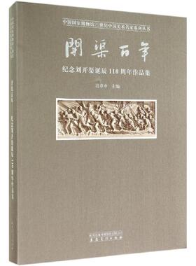 【新华文轩】开渠百年:纪念刘开渠诞辰110周年作品集 吕章申 主编 正版书籍 新华书店旗舰店文轩官网 安徽美术出版社