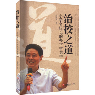 【新华文轩】治校之道 小学名校长的办学智慧(2) 陶继新 正版书籍 新华书店旗舰店文轩官网 江苏教育出版社