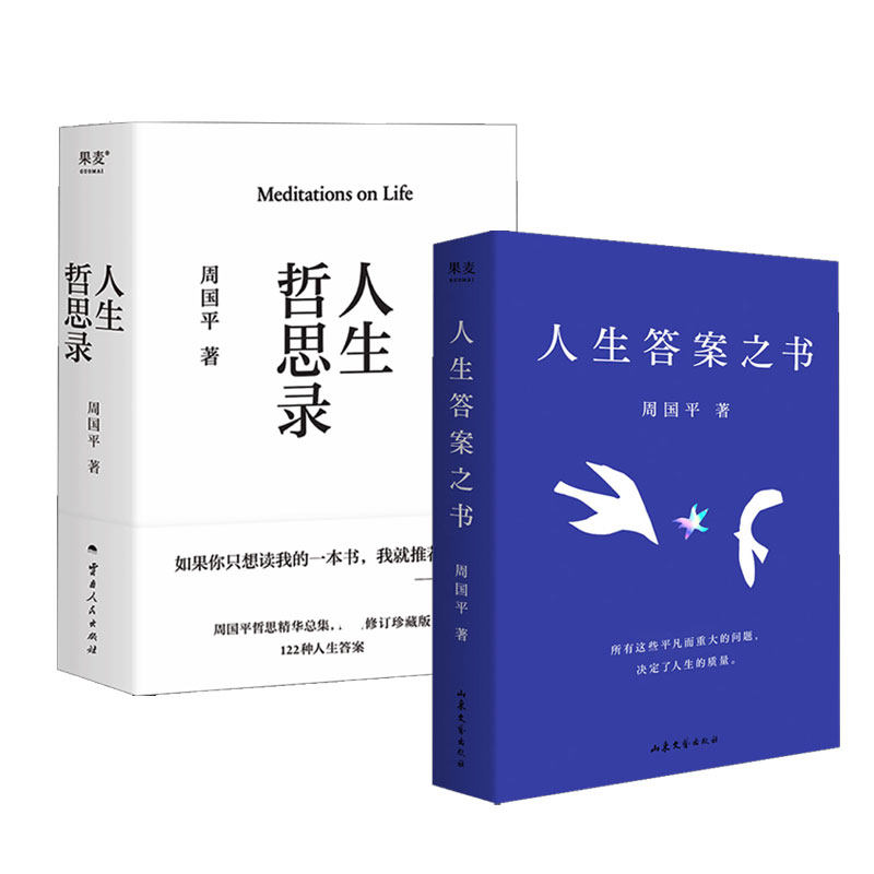 周国平作品 人生哲思录+人生答案之书 周国平 云南人民出版社等 正版书籍 新华书店旗舰店文轩官网