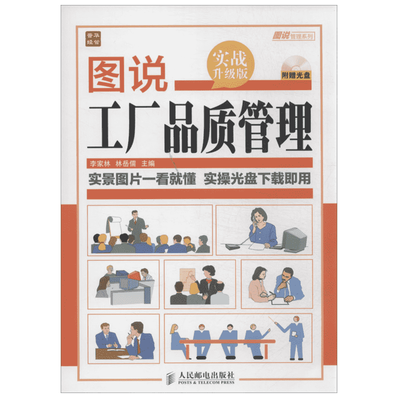 【附光盘】图说工厂品质管理 实战升级版 工作内容解读实景操作员工培训书籍 工厂精细化管理全案 质量管理体系书籍正版
