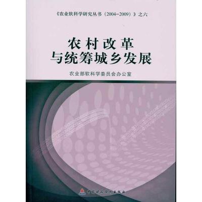 农村改革与统筹城乡发展 农业部软科学委员会办公室 中国财政经济出版社 正版书籍 新华书店旗舰店文轩官网
