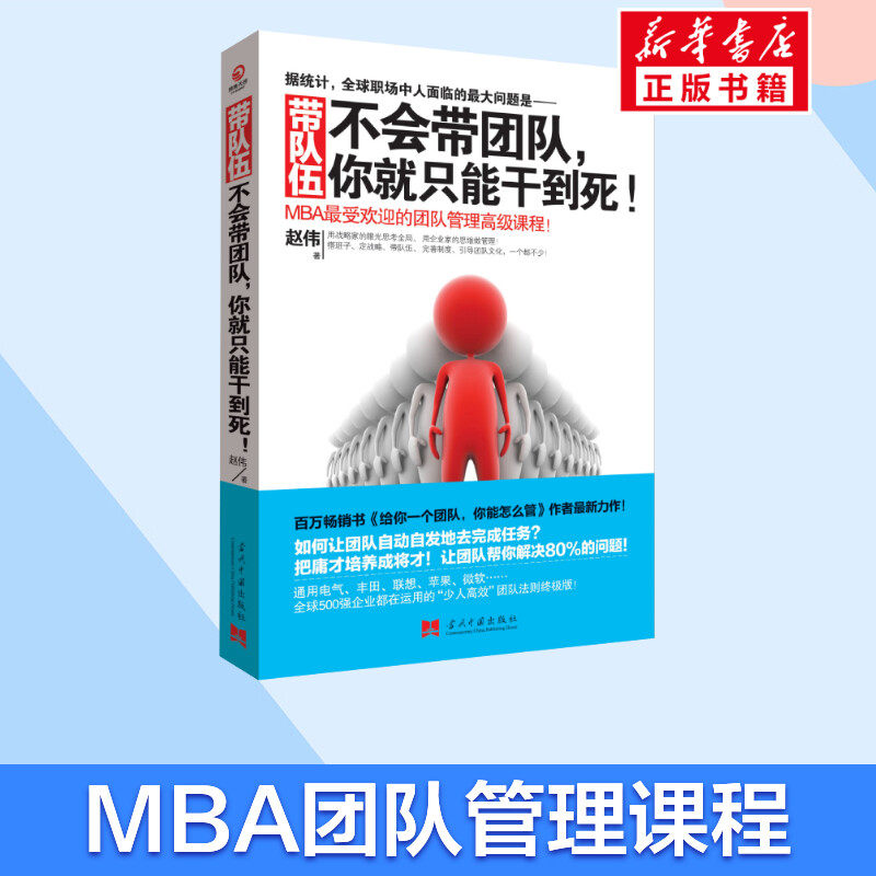 带队伍:不会带团队你就只能干到死正版书籍不会带团队干死你团队管理励志新华书店书文轩网_虎窝淘