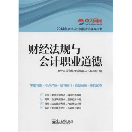 财经法规与会计职业道德 会计从业资格考试辅导丛书编写组 编 著 电子工业出版社 正版书籍 新华书店旗舰店文轩官网