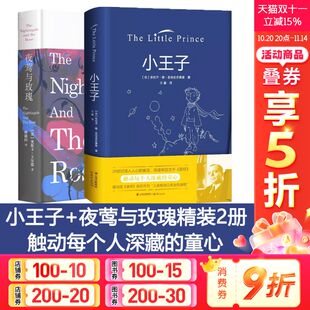 青少年版 法国圣埃克苏佩里中文版 全中文原版 小学生六年级初中世界名著经典 小王子 书籍学生课外读物新华正版 夜莺与玫瑰2册硬壳精装