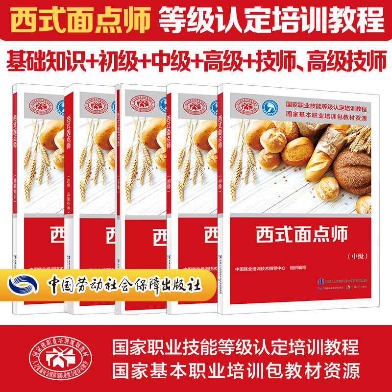 西式面点师基础+初级+中级+高级
