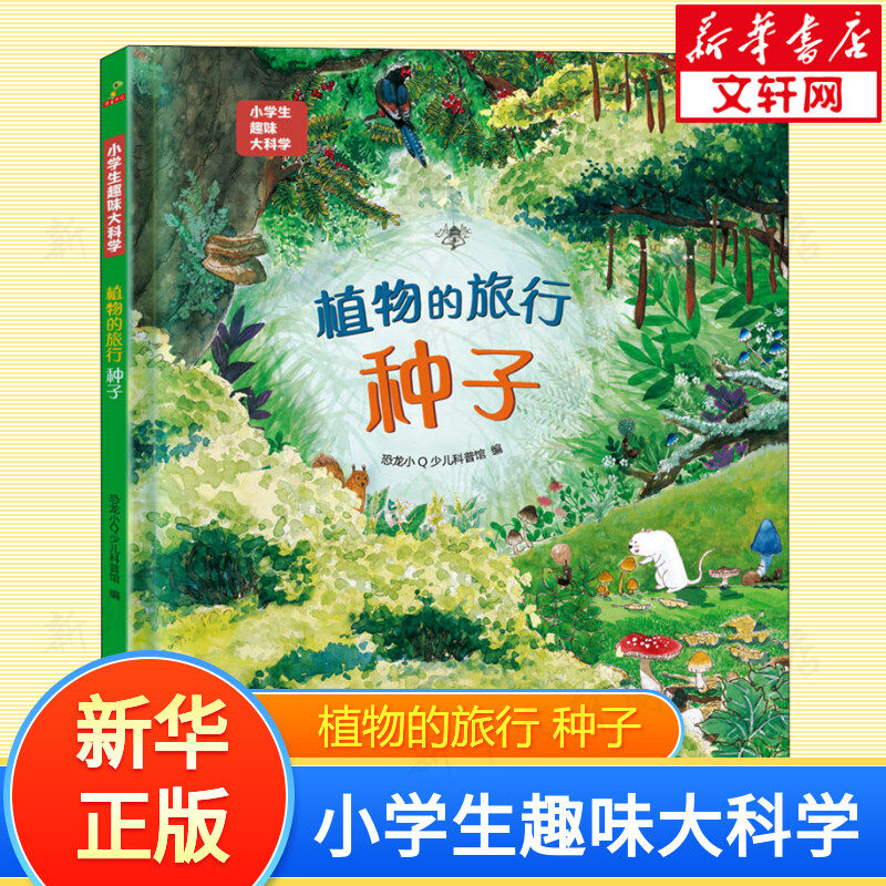 植物的旅行 种子 硬壳精装儿童百科全书一二三年级课外阅读书 幼儿园大中小班自然科学认知书绘本少儿自然科普知识书幼儿趣味绘本
