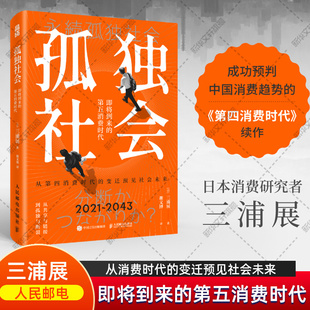 孤独社会 即将到来的第五消费时代 三浦展第四消费时代续作 把握社会消费趋势 消费哲学经济解释共享经济 经济学管理学入门基础书