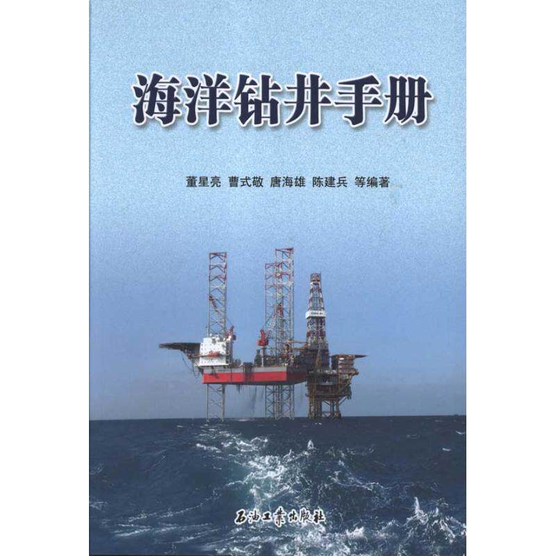 海洋钻井手册 董星亮 正版书籍 新华书店旗舰店文轩官网 石油工业出版社