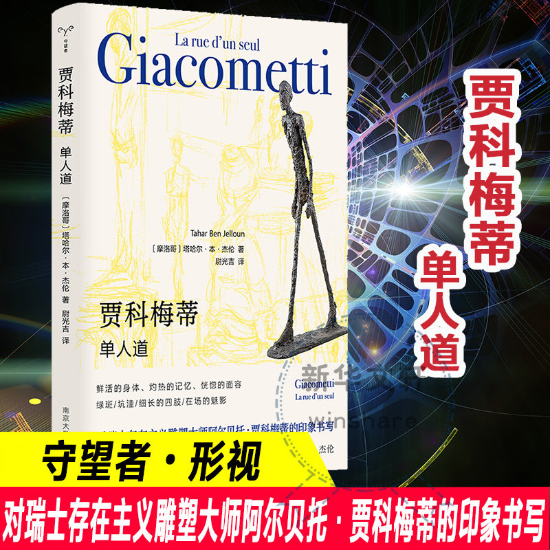 贾科梅蒂 单人道 守望者形视 南京大学出版社官方正版书籍对瑞士存在主义雕塑大师阿尔贝托·贾科梅蒂的印象书写艺术哲学理论鉴赏,书籍/杂志/报纸,艺术理论（新）,淘宝优惠券,粉丝福利购,淘宝优惠卷