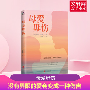 母愛毋傷 北京聯合出版 書籍 新華書店旗艦店文軒官網 自我 正版 在愛理解和勇氣中發現真正 愛會帶來傷害 沒有界限 公司