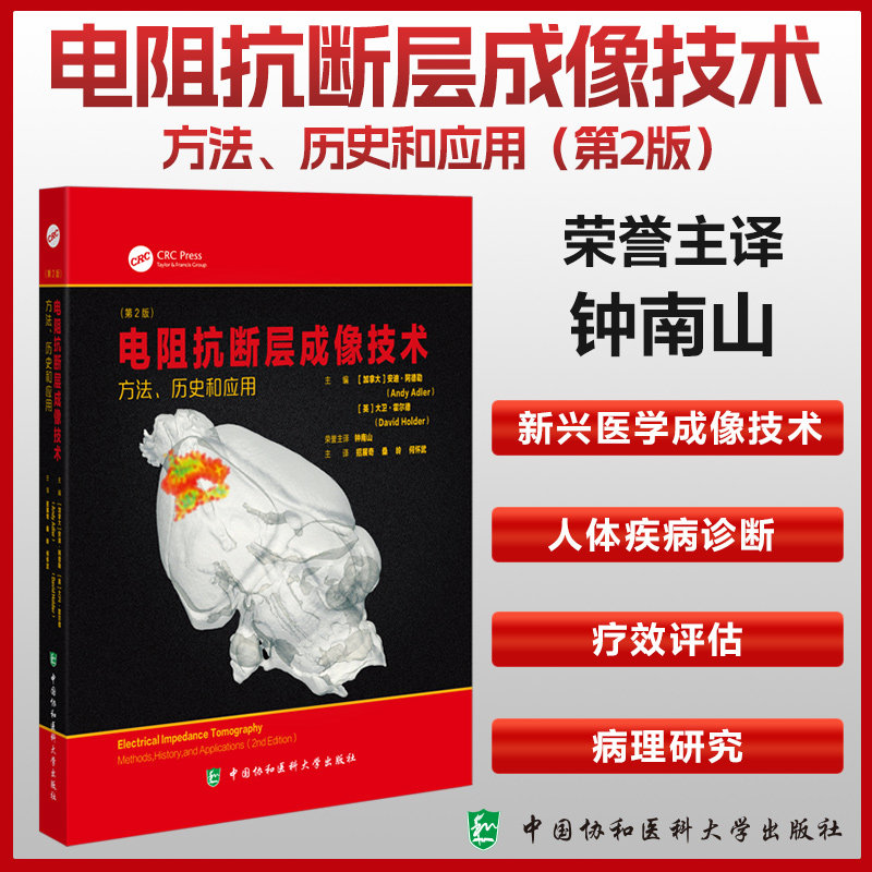 电阻抗断层成像技术 方法、历史和应用(第2版) 正版书籍 新华书店旗舰店文轩官网 中国协和医科大学出版社