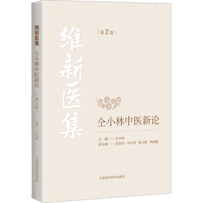 维新医集 仝小林中医新论(第2版) 正版书籍 新华书店旗舰店文轩官网 上海科学技术出版社