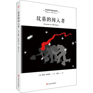 坟墓的闯入者(美)威廉·福克纳(William Faulkner) 著 陶洁 译外国现当代文学文学上海文艺出版社