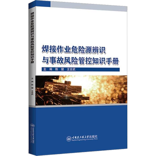 【新华文轩】焊接作业危险源辨识与事故风险管控知识手册 正版书籍 新华书店旗舰店文轩官网 哈尔滨工程大学出版社