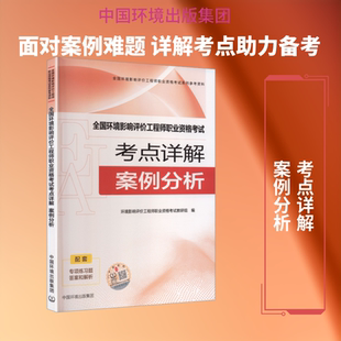 全国环境影响评价工程师职业资格考试考点详解 案例分析 正版书籍 新华书店旗舰店文轩官网 中国环境出版集团