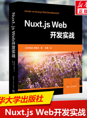 Nuxt.js Web开发实战 vue项目开发入门到实践教材 web程序架构前端开发设计教材程序设计数据分析教程计算机网络基础应用书籍 正版