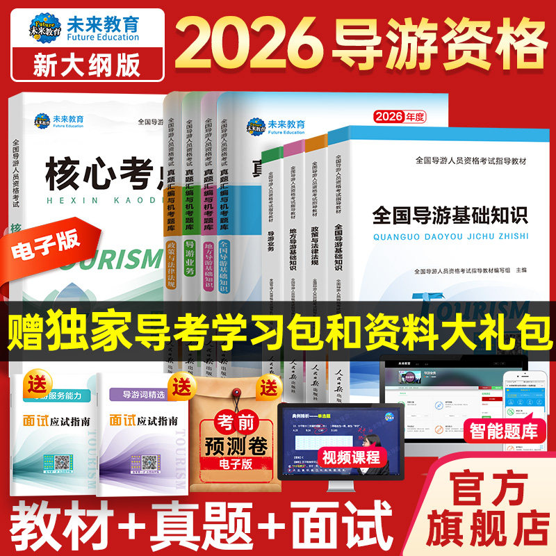 2026年全国导游证考试全套教材+历年真题试卷题库面试导游词模拟试题习题集考初级导游人员资格证的书地方基础知识政策与法律法规