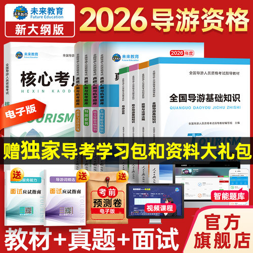 2026年全国导游证考试全套教材+历年真题试卷题库面试导游词模拟试题习题集考初级导游人员资格证的书地方基础知识政策与法律法规