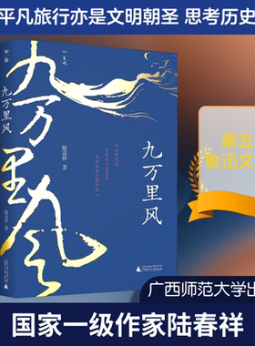 【新华文轩】九万里风 陆春祥 正版书籍小说畅销书 新华书店旗舰店文轩官网 广西师范大学出版社