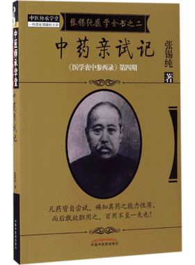 【新华文轩】中药亲试记 张锡纯 著 中药学中药学 中国中医药出版社正版书籍