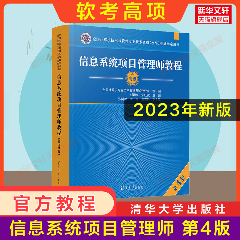 官方正版 软考高级信息系统项目管理师教程第4版 软考高项教材第四版高软2023资料书籍计算机技术与软件专业技术资格考试 搭大纲高性价比高么？