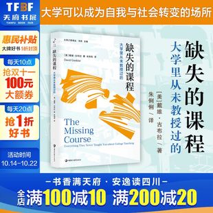 颠覆大学传统教学 大学里从未教授过 社正版 江苏凤凰教育出版 革新指南 洞见高等教育未来 大学之思译丛 戴维古布拉 课程 缺失