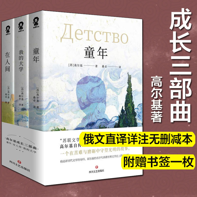 高尔基成长三部曲 童年+在人间+我的大学全套3册 新华书店正版图书籍 四五六年级小学初中生指定课外阅读人民文学四川文艺出版社