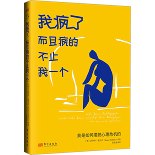 我疯了 而且疯的不止我一个 我是如何摆脱心理危机的 (德)凯斯特·施伦茨 东方出版社 正版书籍 新华书店旗舰店文轩官网