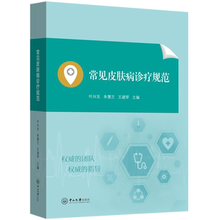 常见皮肤病诊疗规范 正版书籍 新华书店旗舰店文轩官网 中山大学出版社