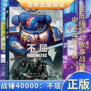 不屈 战锤官方中文小说 战锤40k官方小说 帝皇战锤40K世界的前奏史诗故事星际科幻黑暗帝国小说 战锤长篇科幻中文