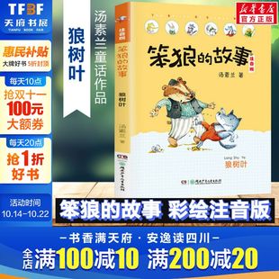 10周岁 笨狼系列故事老师推荐 故事狼树叶注音版 书籍 汤素兰6 儿童故事读物图画正版 笨狼 小学生课外读物一二年级课外阅读书籍