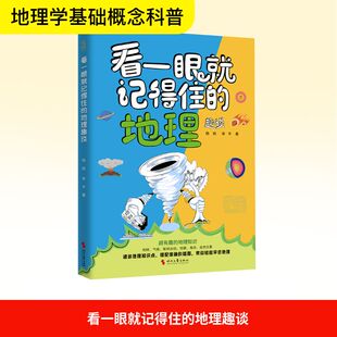 新华书店旗舰店文轩官网 社 地理趣谈 著 正版 李平 看一眼就记得住 杨帆 时代文艺出版 书籍 新华文轩
