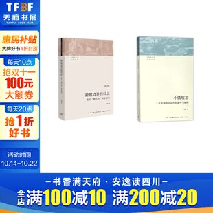 浙江村 生活书店等 演绎与阐释 著 吴毅 生活史 北京 社区 跨越边界 一个乡镇政治运作 小镇喧嚣