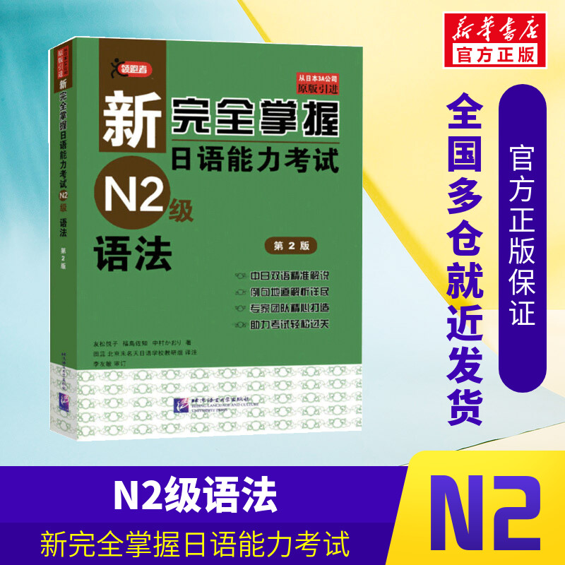 【新华文轩】语法(第2版)/新完全掌握日语能力考试N2级 友松悦子，福島佐知，中村かおり 正版书籍 新华书店旗舰店文轩官网 - 实物图