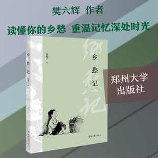 【新华文轩】乡愁记 张绍广 著 正版书籍小说畅销书 新华书店旗舰店文轩官网 郑州大学出版社