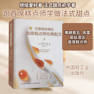 巴黎丽兹酒店首席糕点师经典配方 (法)弗朗索瓦·佩雷 正版书籍 新华书店旗舰店文轩官网 中国轻工业出版社