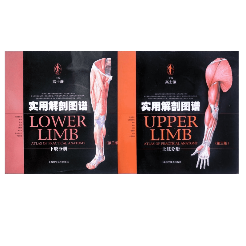 套装2册 实用解剖图谱 高士濂 编 正版书籍 新华书店旗舰店文轩官网 上海科学技术出版社