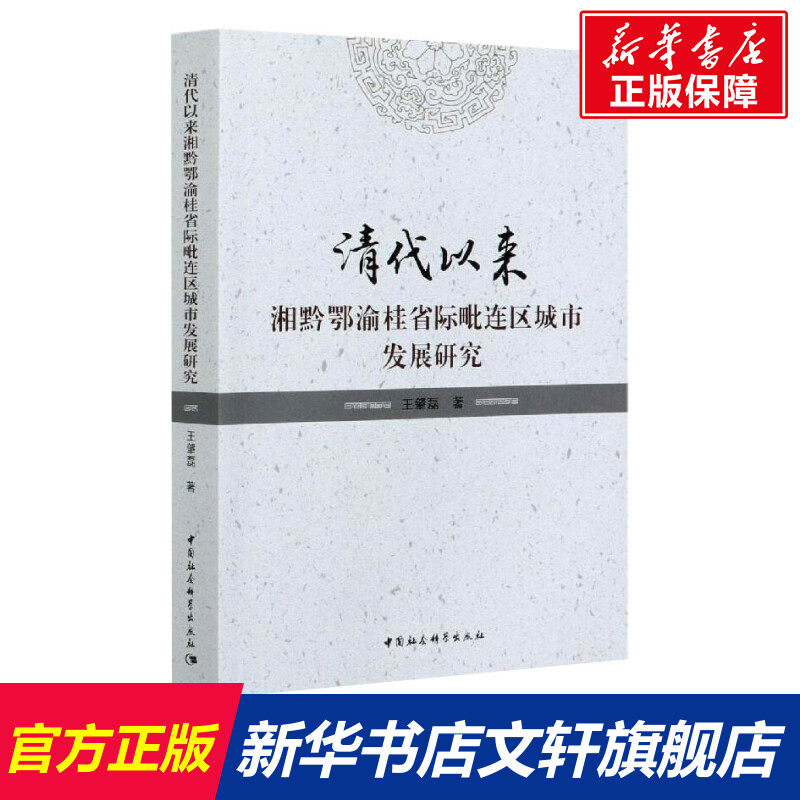 清代以来湘黔鄂渝桂省际毗连区城市发展研究 王肇磊 中国社会科学出版