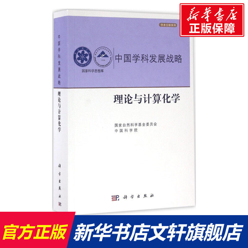 理论与计算化学 国家自然科学基金委员会,中国科学院 编 正版书籍 新华书店旗舰店文轩官网 科学出版社