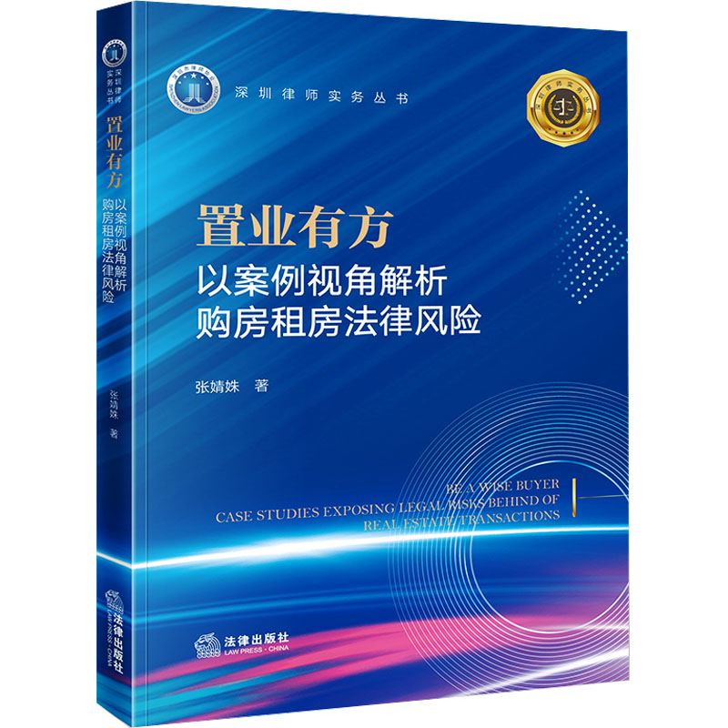 置业有方 以案例视角解析购房租房法律风险 张婧姝 法律出版社 正版书籍 新华书店旗舰店文轩官网图片